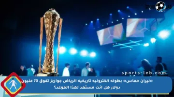 «نيران حماس» بطولة إلكترونية تاريخية الرياض جوائز تفوق 70 مليون دولار هل أنت مستعد لهذا الموعد؟